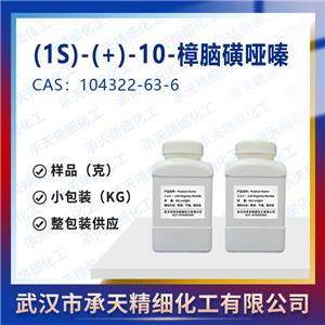 (1S)-(+)-10-樟脑磺哑嗪,(1S)-(+)-(Camphorylsulfonyl)oxaziridine