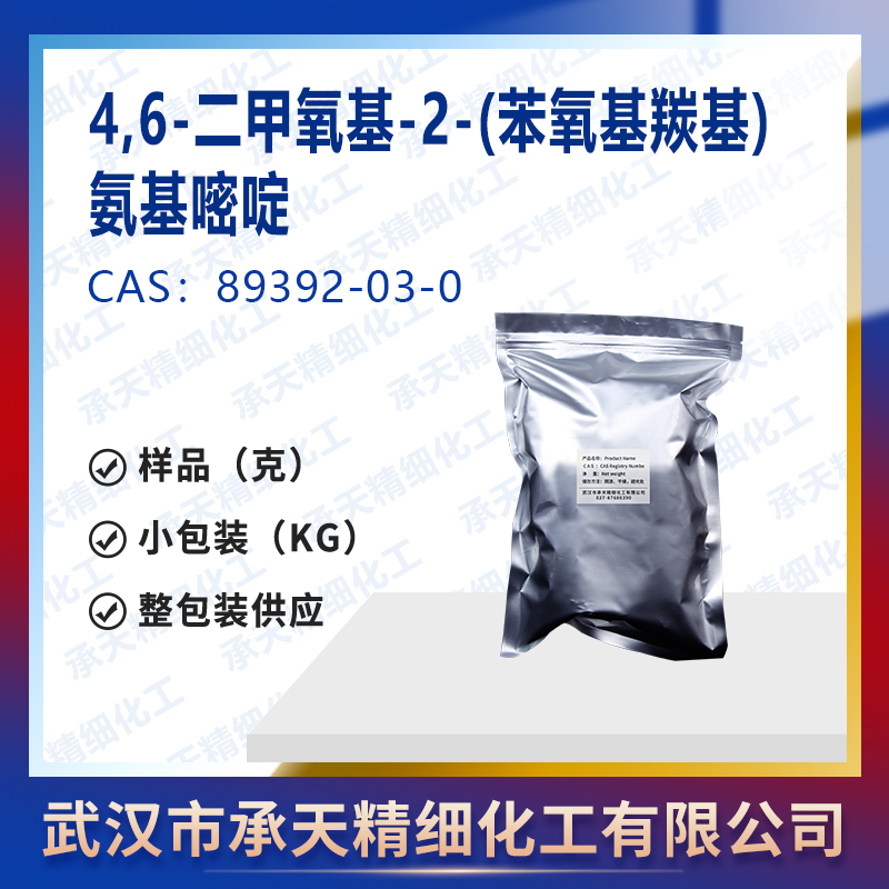 4,6-二甲氧基-2-(苯氧基羰基)氨基嘧啶,4,6-Dimethoxy-2-(phenoxycarbonyl)aminopyrimidine