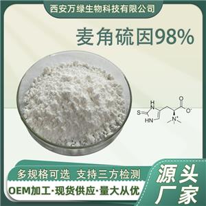 麦角硫因99%麦角含硫碱497-30-3麦硫因蕈菌菌丝体发酵