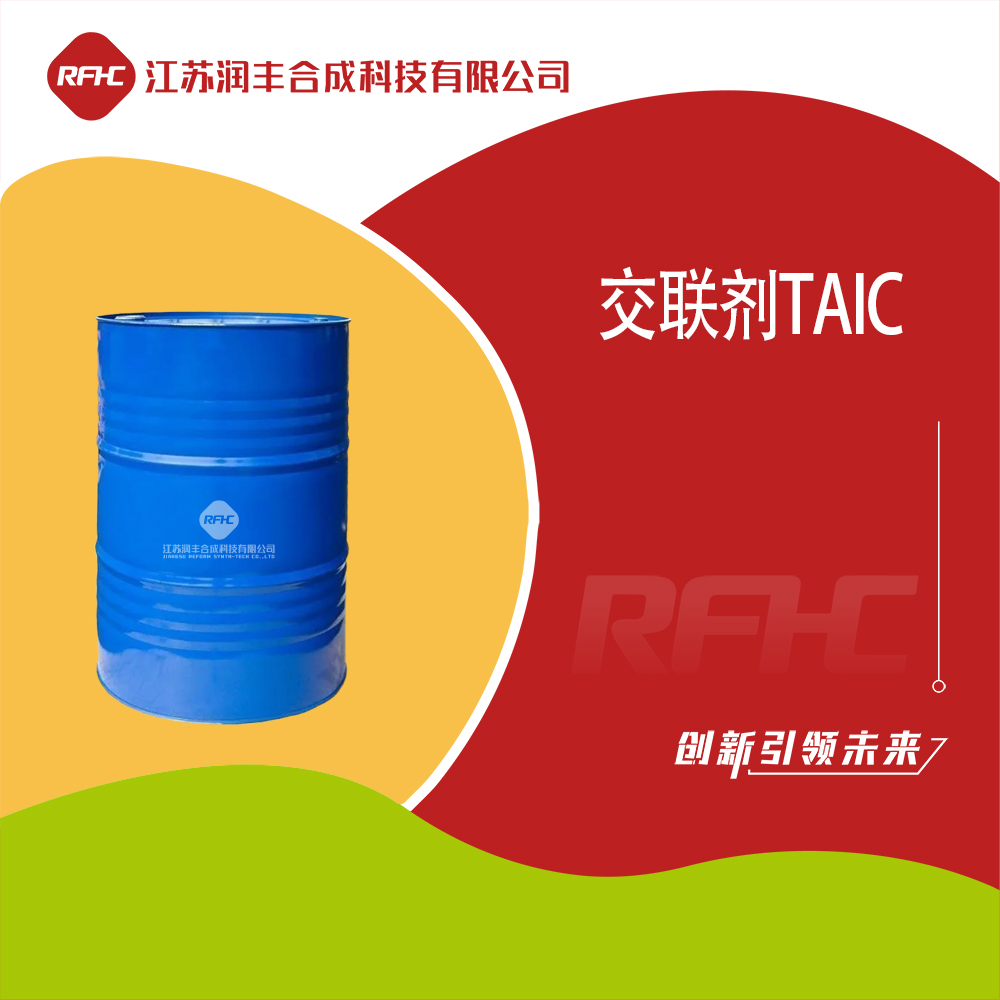 交联剂TAIC,Triallyl isocyanurate