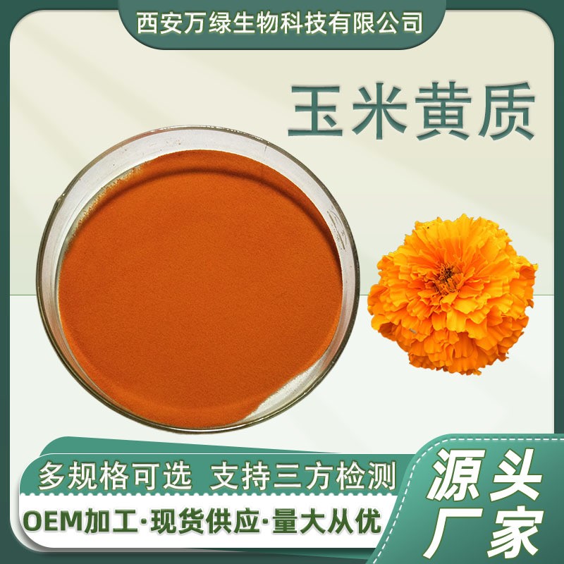 玉米黃質(zhì),ZEAXANTHIN