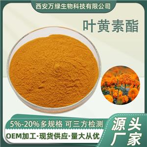 叶黄素酯5%10%20% 食品级叶黄素酯粉 万寿菊提取物