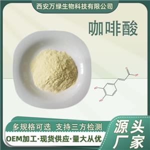 咖啡酸,3,4-Dihydroxycinnamic acid