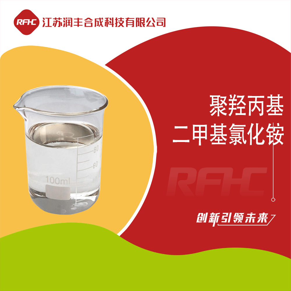 聚羟丙基二甲基氯化铵,POLY(DIMETHYLAMINE-CO-EPICHLOROHYDRIN)