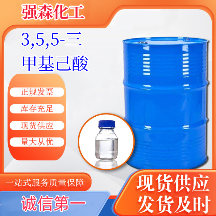 3,5,5-三甲基己酸,3,5,5-Trimethylhexanoic acid