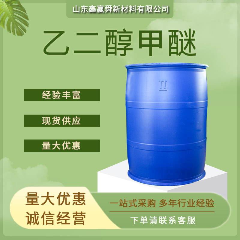 乙二醇甲醚,Ethylene glycol methyl ether