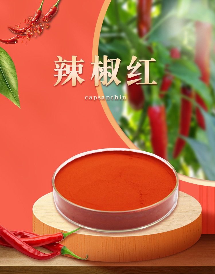 辣椒红,Capsicum red、paprika red