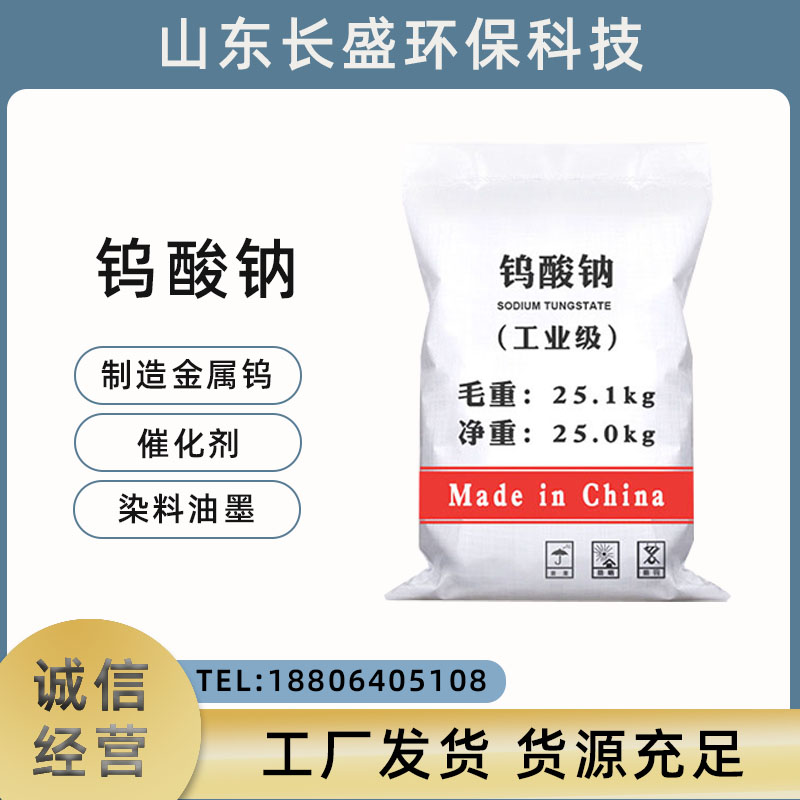 钨酸钠,Sodium Tungstate Dihydrate