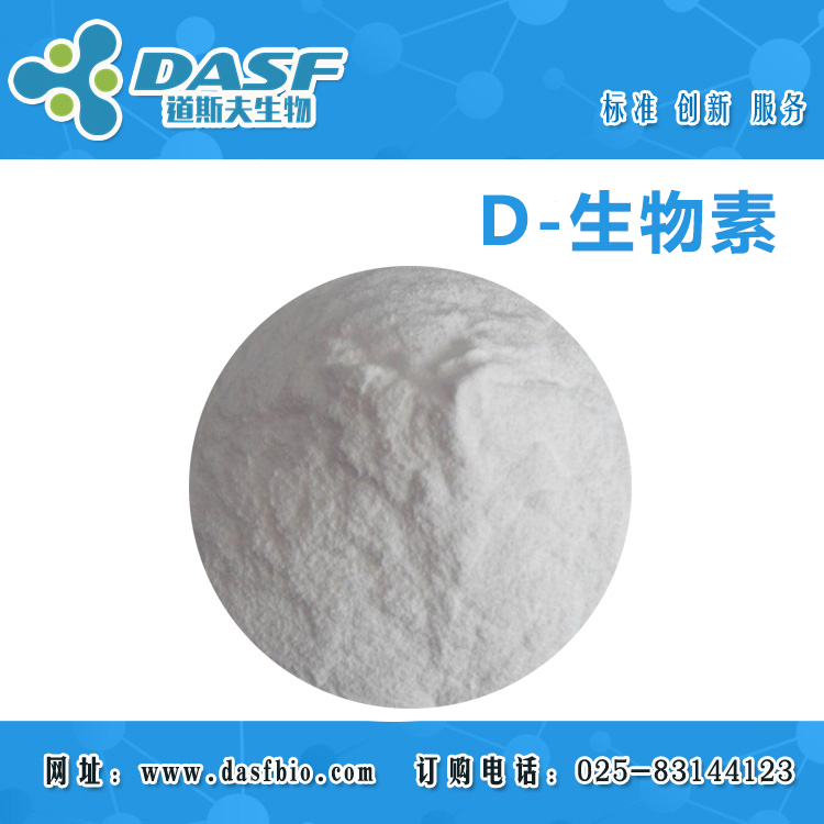 D-生物素,D-Biotin