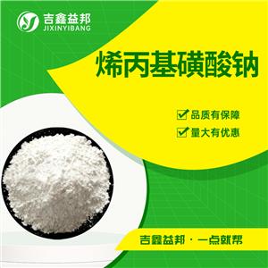 烯丙基磺酸钠,Sodium allylsulfonate