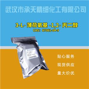 3-L-薄荷氧基-1,2-丙二醇,Menthoxypropanediol