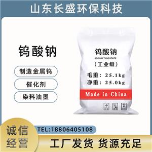 钨酸钠,Sodium Tungstate Dihydrate