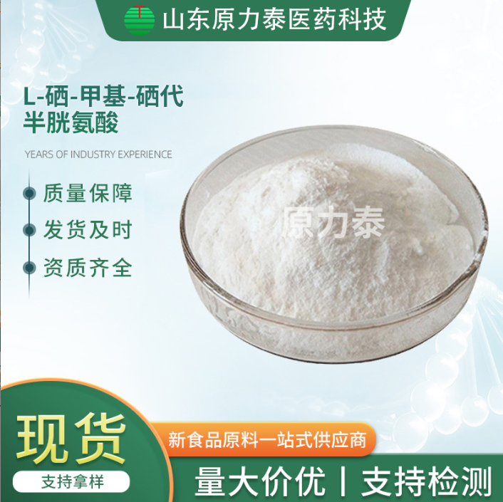 L-硒-甲基硒代半胱氨酸,L-Se-methylselenocysteine