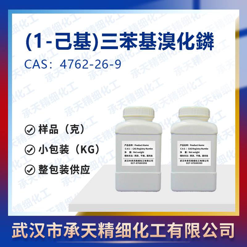 (1-己基)三苯基溴化鏻,HEXYLTRIPHENYLPHOSPHONIUM BROMIDE