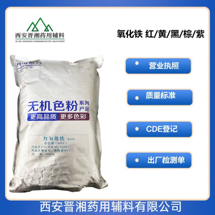 红氧化铁（药用辅料）,Red Ferric Oxide