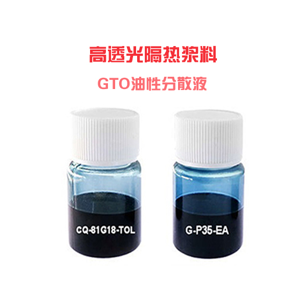 納米銫鎢青銅分散液,Nano cesium tungsten bronze dispersion liquid