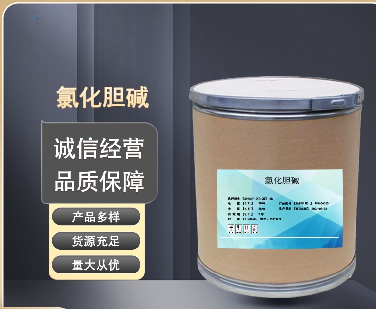 氯化胆碱,Choline chloride