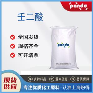 壬二酸 123-99-9 合成橡膠的軟化劑 99%含量 按需分裝