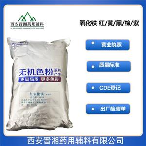 红氧化铁（药用辅料）有质检单，含量98以上，着色剂和包衣材料，颜色齐全