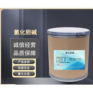 氯化胆碱原粉  营养强化剂 高含量原料 99%  67-48-1食品级氯化胆碱  可开票