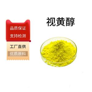 视黄醇原粉/68-26-8 99% 脂溶性 食品/化妆品原料 维A醇 可开票