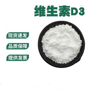 维生素D3原粉/67-97-0  食品级 VD3 胆钙化醇 10万IU/g 可开票