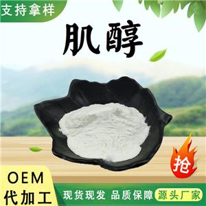 肌醇,Inositol