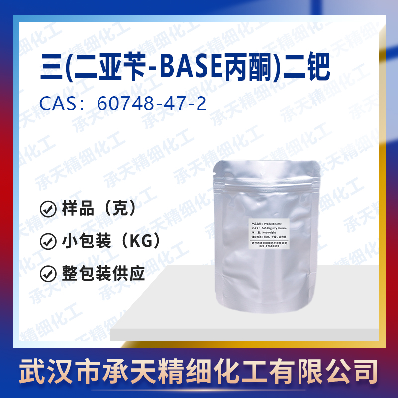 三(二亚苄-BASE丙酮)二钯(0),三(二亚苄基茚丙酮)二钯,Tris(dibenzylideneacetone)dipalladium