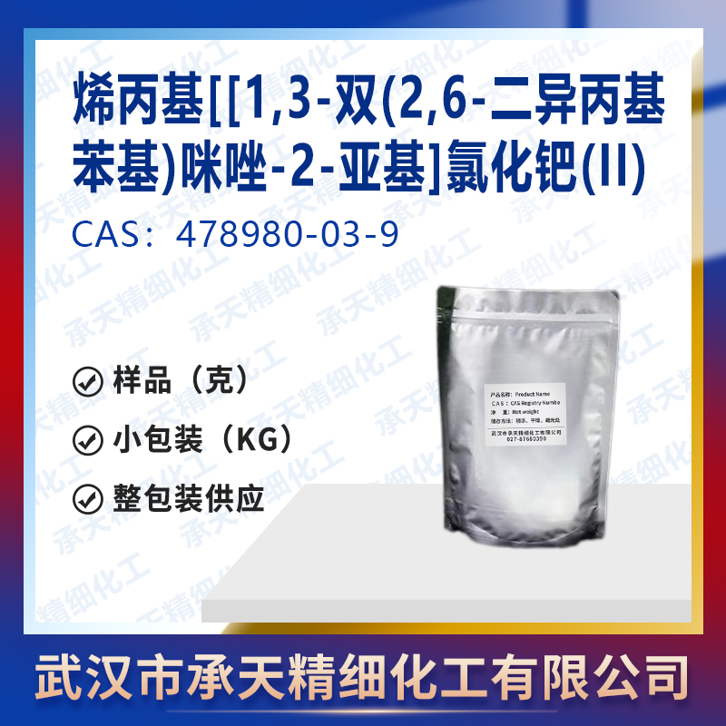 烯丙基[[1,3-双(2,6-二异丙基苯基)咪唑-2-亚基]氯化钯(II),ALLYLCHLORO[1,3-BIS(2,6-DI-I-PROPYLPHENYL)IMIDAZOL-2-YLIDENE]PALLADIUM (II),