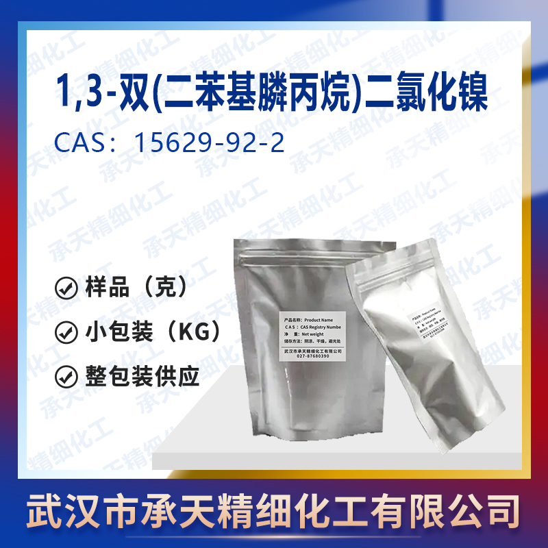 1,3-雙(二苯基膦丙烷)二氯化鎳,DPPP二氯化鎳,1,3-Bis(diphenylphosphino)propane]nickel(II) chloride