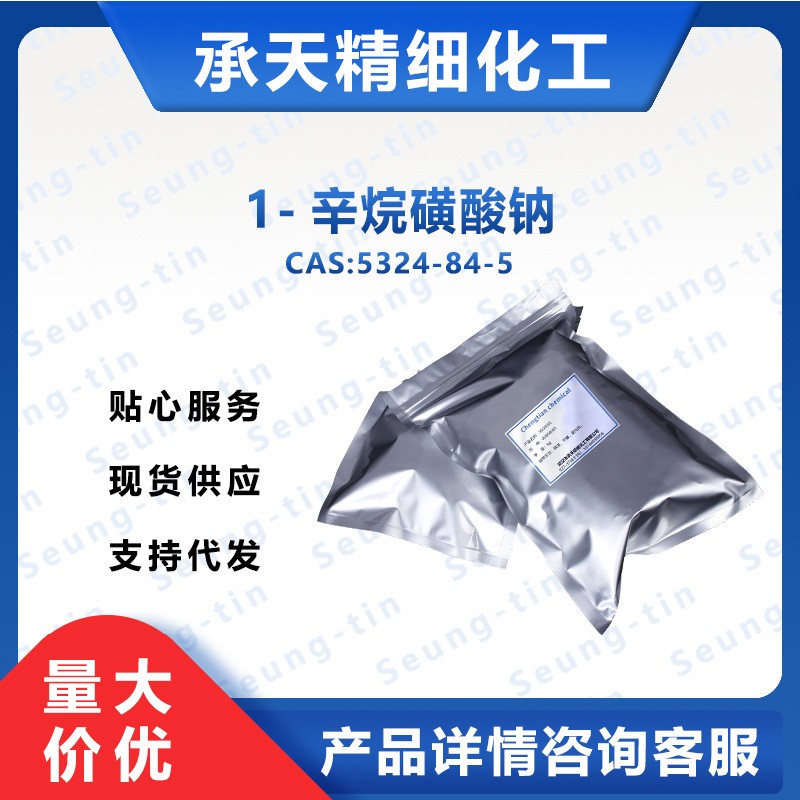 1-辛烷磺酸鈉,Sodium 1-octanesulfonate