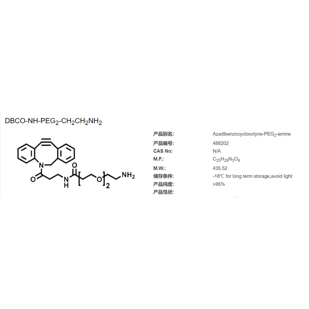 氮雜二苯并環(huán)辛炔-PEG2-胺,DBCO-NH-PEG2-CH2CH2NH2