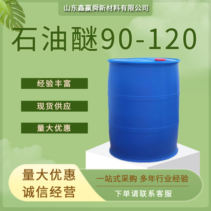 石油醚90-120,Petroleum ether