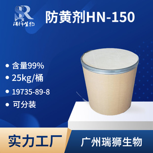 防黄剂HN-150,Yellow inhibitor HN-150