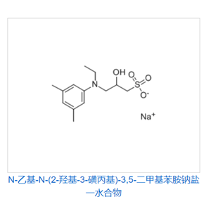 N-乙基-N-(2-羥基-3-磺丙基)-3,5-二甲基苯胺鈉鹽一水合物