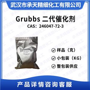 Grubbs二代催化剂 246047-72-3