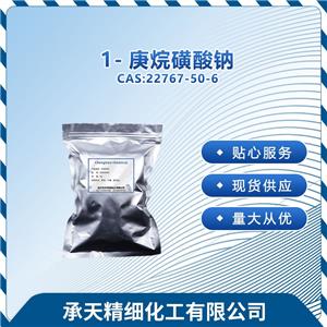 1-庚烷磺酸钠 22767-50-6