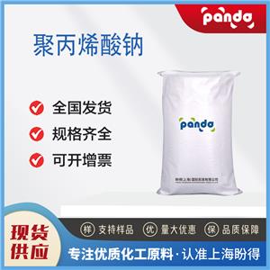 聚丙烯酸钠 9003-04-7 分散剂 99%含量 按需分装 多规格