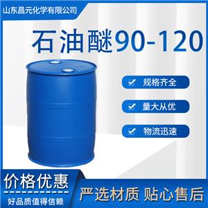 石油醚90-120 全国可发 质量好57-55-6 品类全 价优惠  库存足