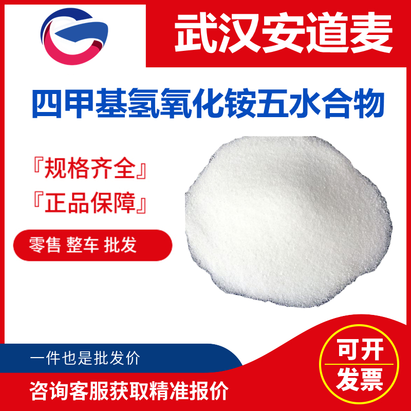 四甲基氢氧化铵五水合物,Tetramethyl ammoniumhydroxid pentahydrate