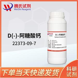 D(-)-阿糖酸鈣/D-阿拉伯樹膠糖酸鈣/D-阿拉伯糖酸鈣—22373-09-7