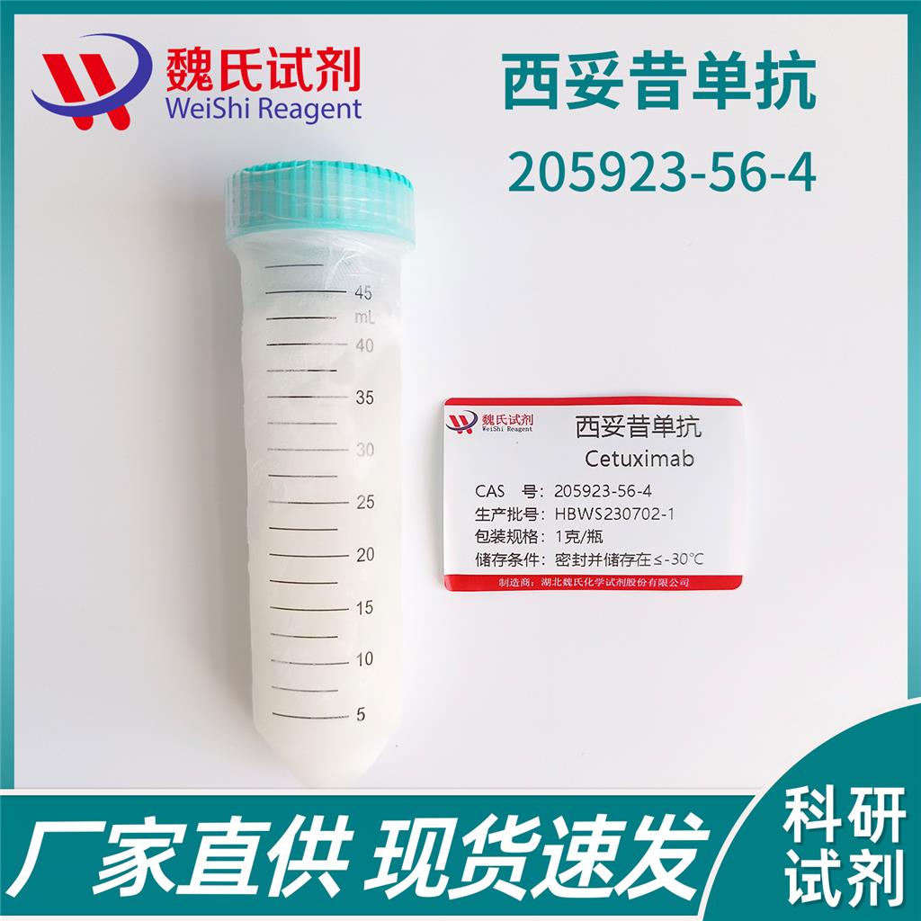 西妥昔单抗,CETUXIMAB