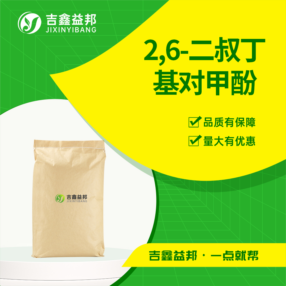 抗氧剂264,Butylated Hydroxytoluene