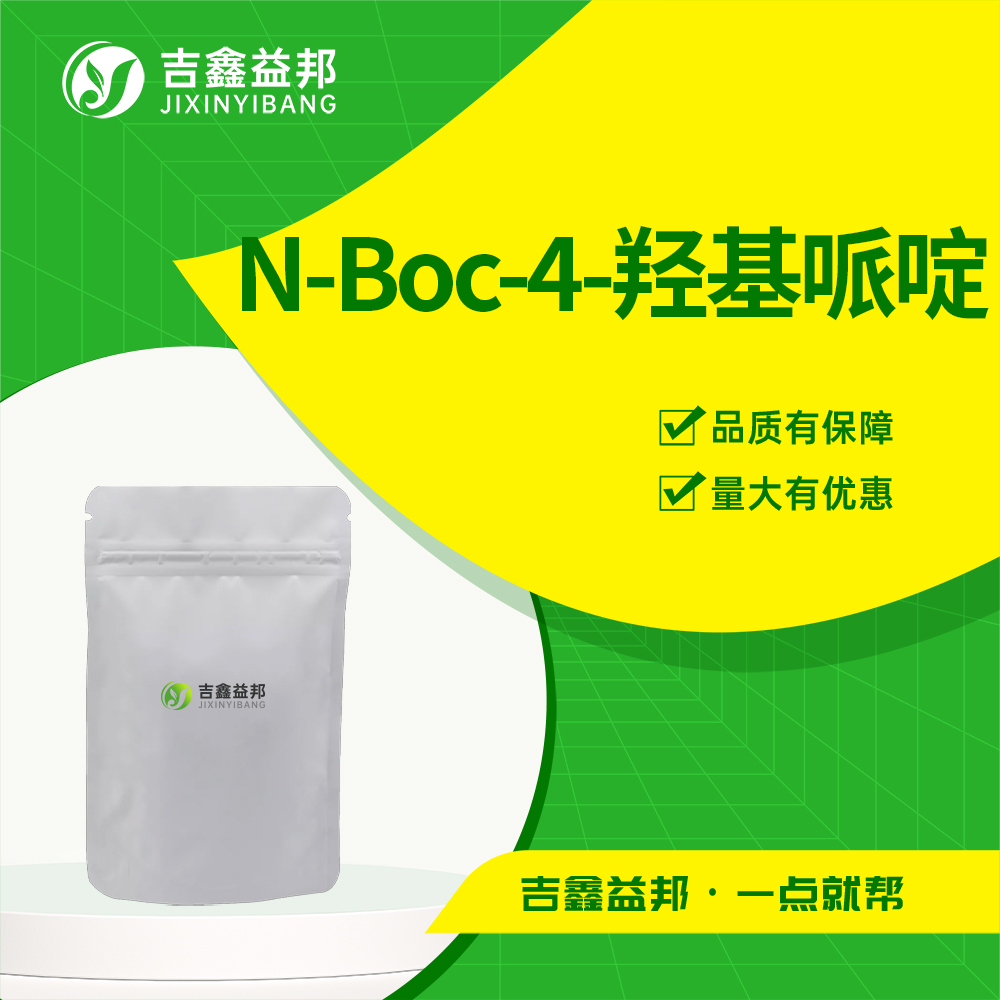 N-Boc-4-羟基哌啶,N-BOC-4-Hydroxypiperidine