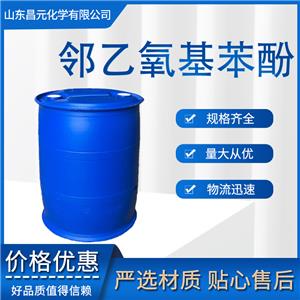 鄰乙氧基苯酚 合成香料 94-71-3 規(guī)格齊全 2-羥基苯乙醚 質(zhì)量好 品質(zhì)好