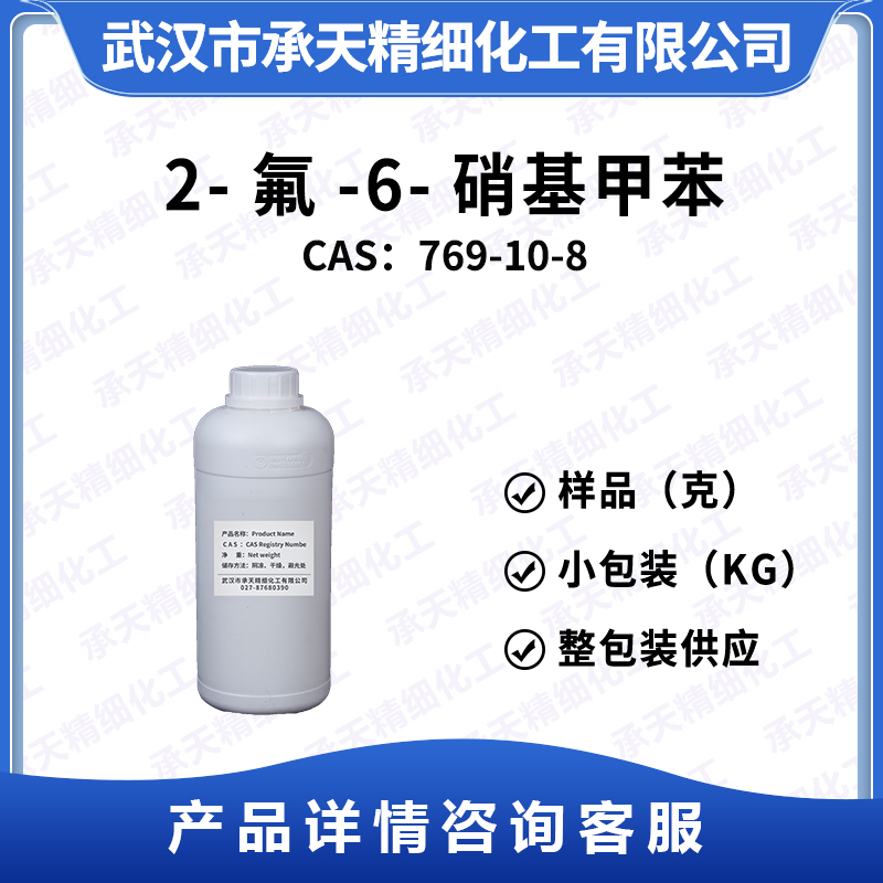 2-氟-6-硝基甲苯,2-Fluoro-6-nitrotoluene