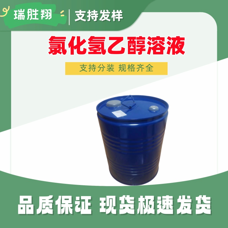 氯化氫乙醇溶液,Hydrogen chloride-ethanol solution