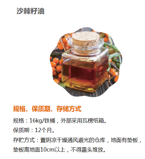 沙棘籽油,Seabuckthorn Seed Oil