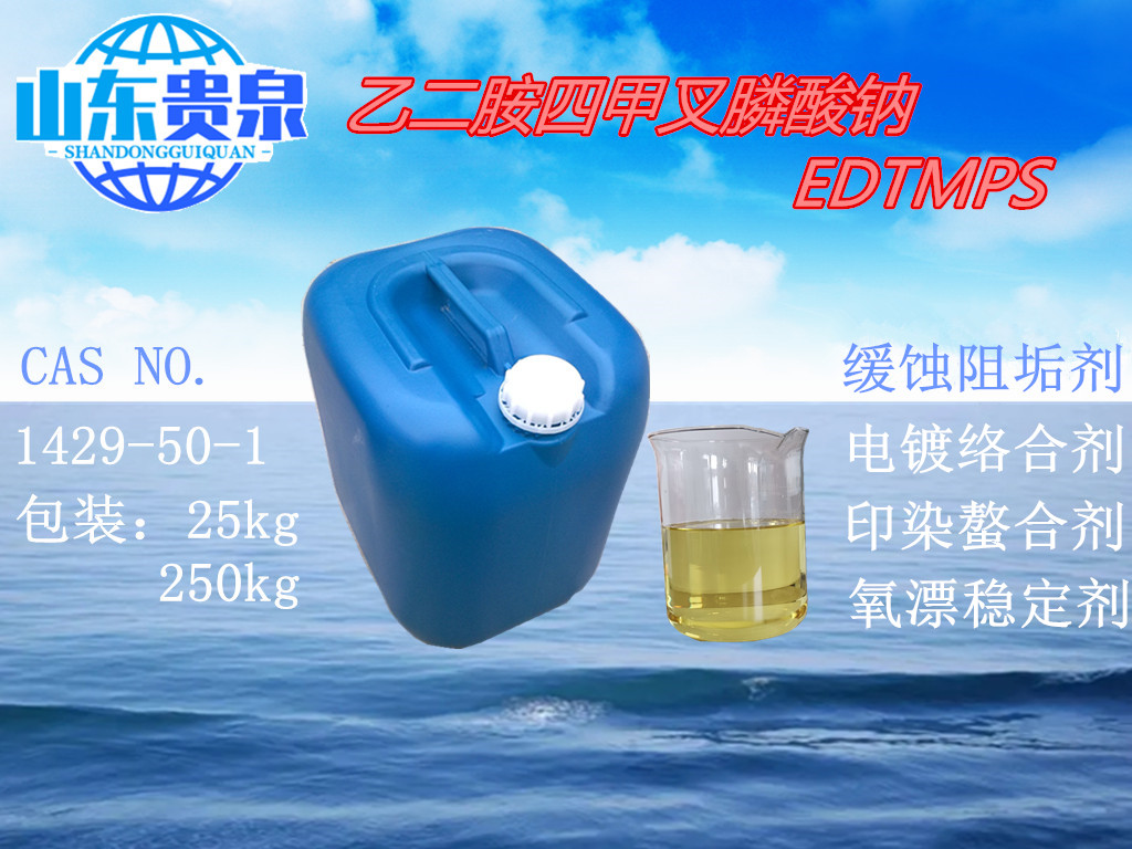 乙二胺四甲叉膦酸鈉EDTMPS,Ethylene Diamine Tetra (Methylene Phosphonic Acid) Sodium