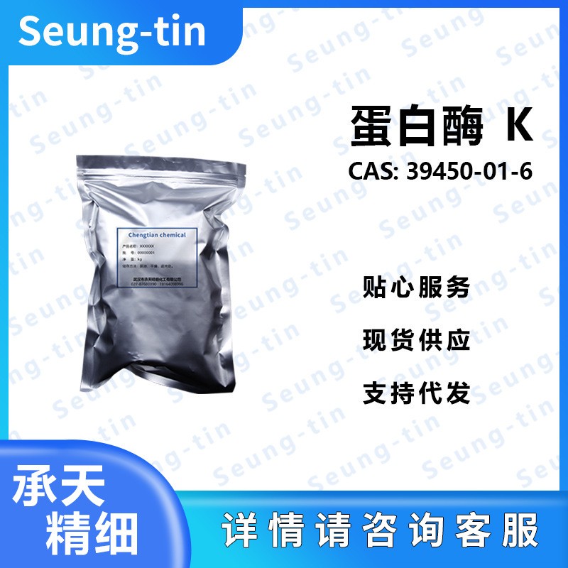 蛋白酶K,Proteinase K